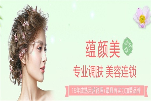 蘊(yùn)顏美護(hù)膚品