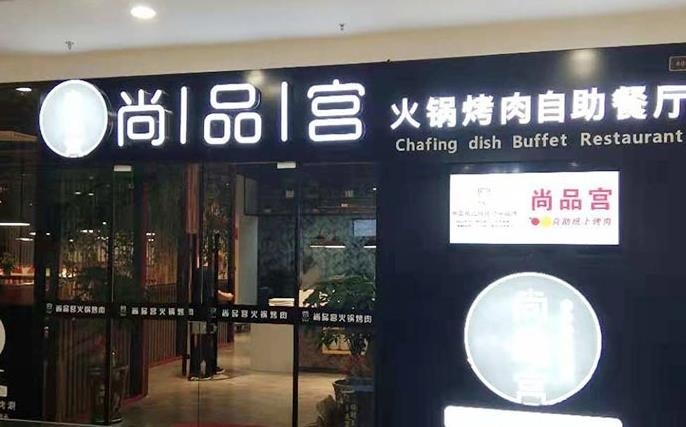 尚品宮自助紙上燒烤