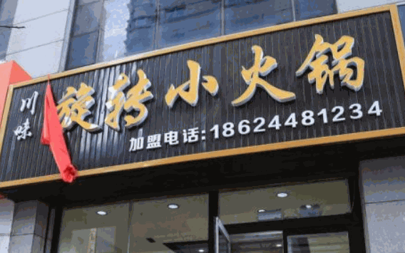 川味旋轉(zhuǎn)小火鍋