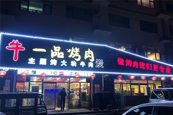 牛一品烤肉