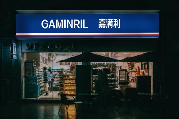 嘉滿利便利店