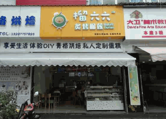 榴六六炙烤榴蓮