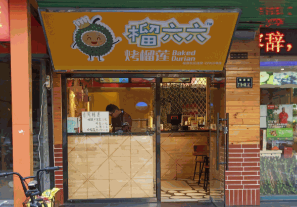 榴六六炙烤榴蓮