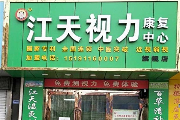 江天視力