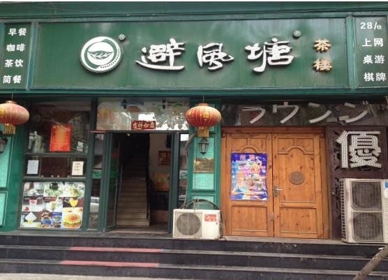 避風(fēng)塘茶樓