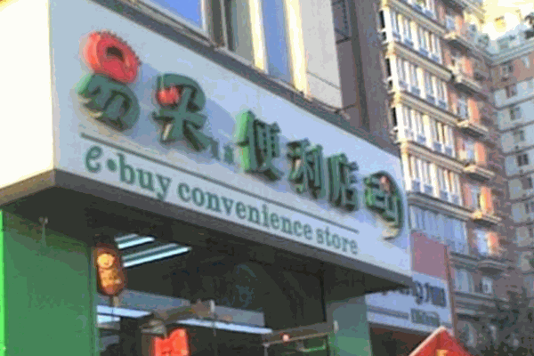 易買便利店