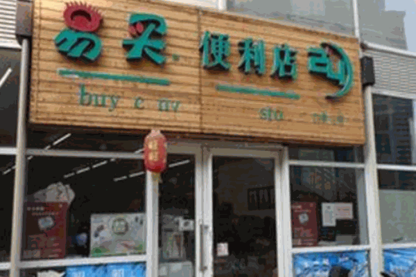易買便利店