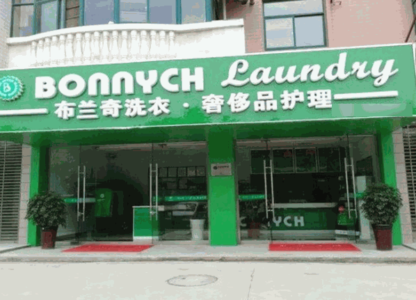 布蘭奇國(guó)際洗衣