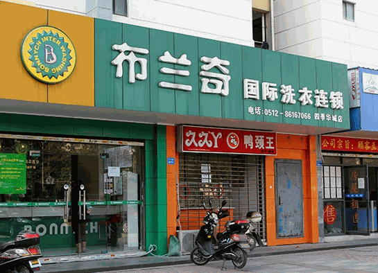 布蘭奇國(guó)際洗衣