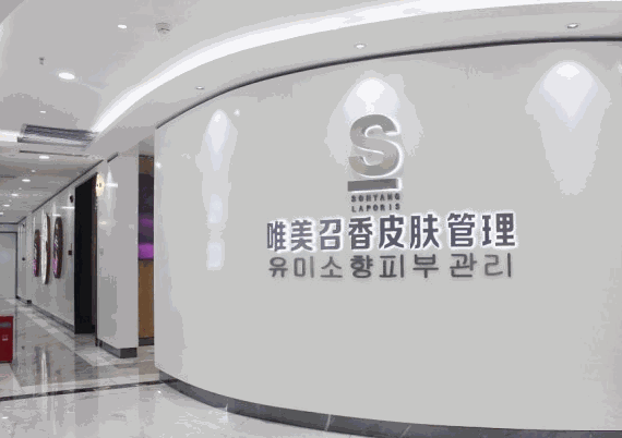 唯美召香皮膚管理