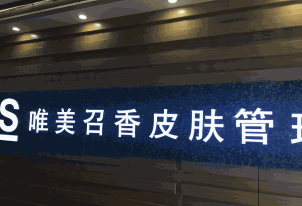 唯美召香皮膚管理