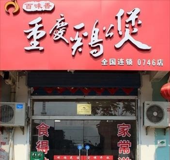 上海重慶雞公煲