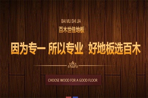百木世佳地板