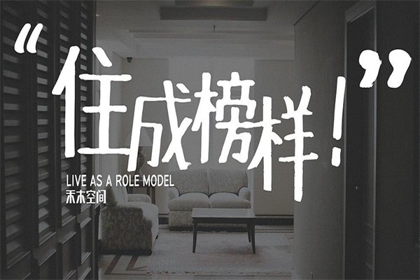 禾木空間裝飾裝潢