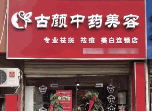 古顏中藥美容