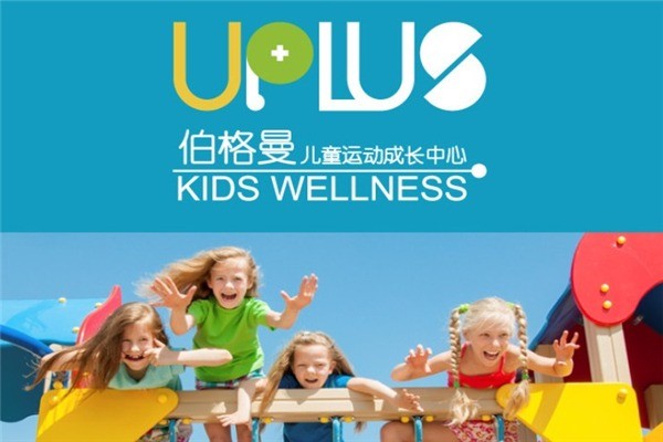 伯格曼兒童運(yùn)動(dòng)成長中心