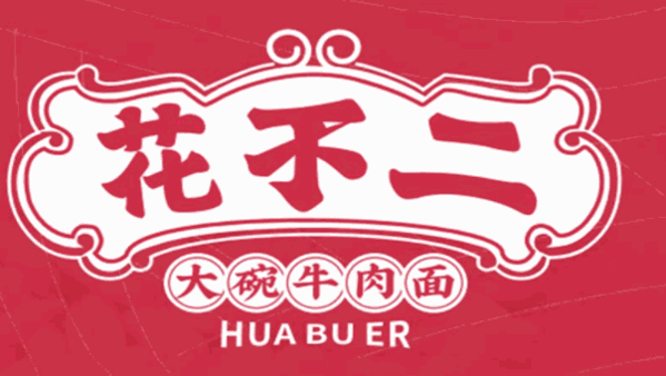 花不二大碗牛肉面