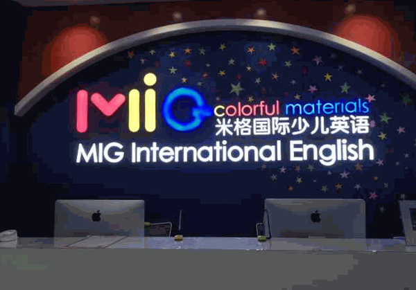 米格國(guó)際少兒英語(yǔ)