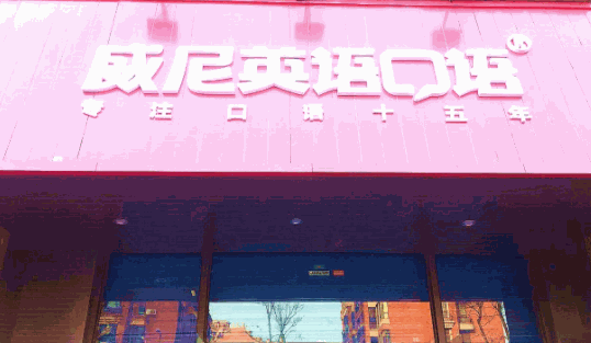 威尼英語培訓(xùn)