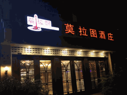 莫拉圖酒莊葡萄酒