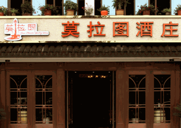 莫拉圖酒莊葡萄酒