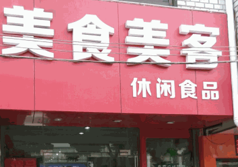 美食美客休閑食品