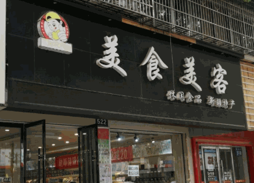 美食美客休閑食品