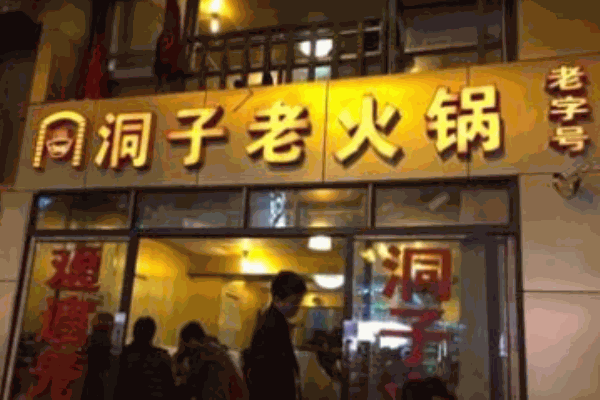 臨江門(mén)洞子老火鍋