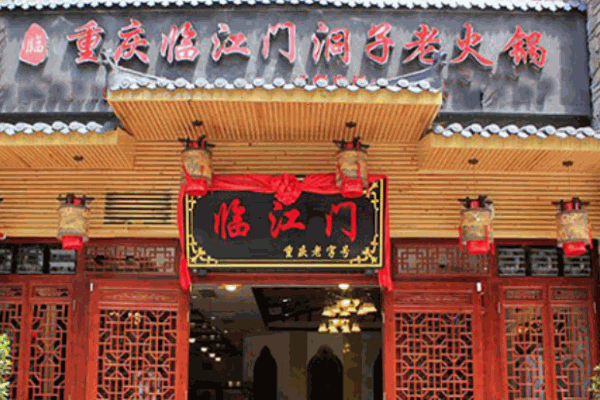 臨江門(mén)洞子老火鍋