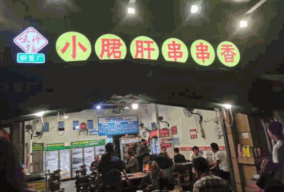 一味珍饈小郡肝串串香