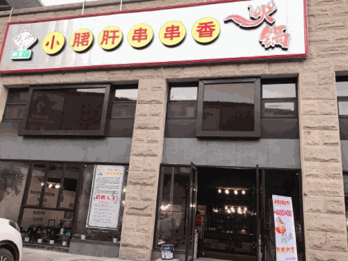 一味珍饈小郡肝串串香