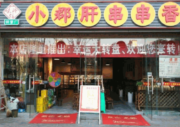 一味珍饈小郡肝串串香