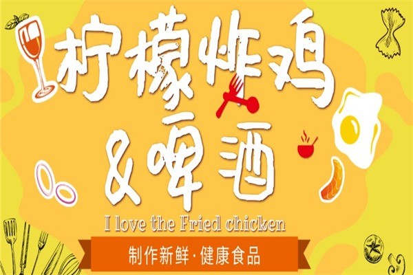 檸檬炸雞啤酒