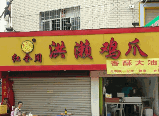 紅全周洪瀨雞爪