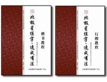 北極星練字速成