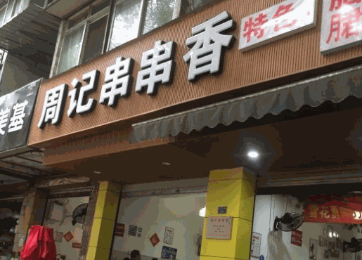 樂(lè)山周記串串香