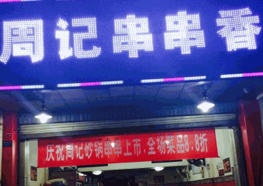 樂(lè)山周記串串香