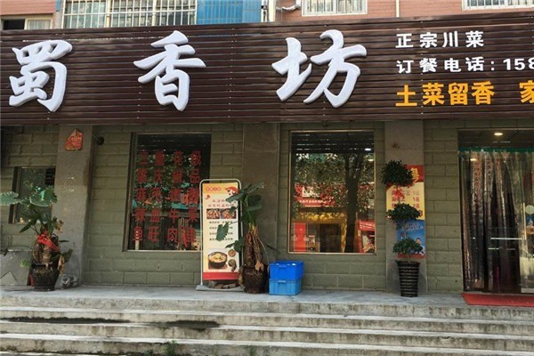 蜀香坊麻辣燙