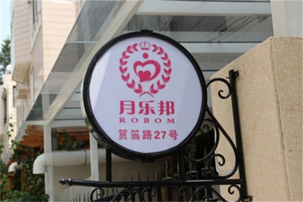 月樂邦月子會(huì)所