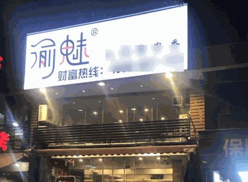 渝魅火鍋串串香