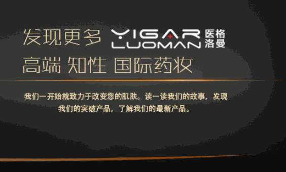 YIGAR醫(yī)格護膚品
