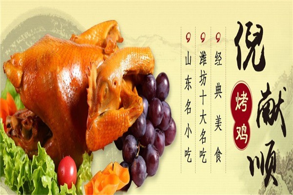 高密倪獻順燒雞