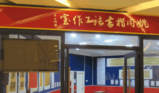 姚同楷書法工作室
