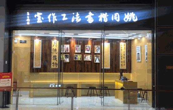 姚同楷書法工作室