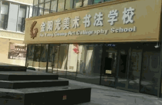 金陽光美術書法