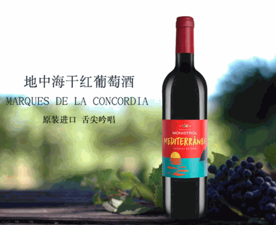 夢幻地中海葡萄酒