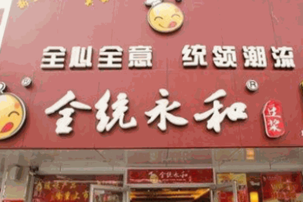 全統(tǒng)永和豆?jié){