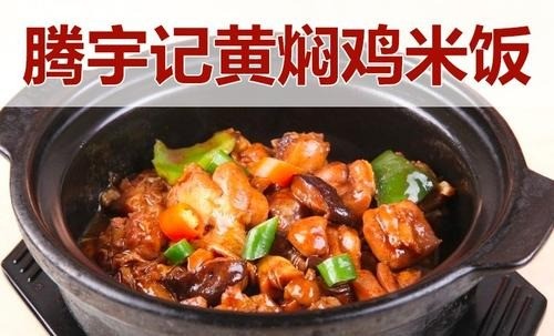 騰宇記黃燜雞米飯