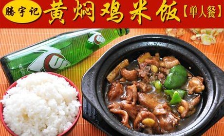 騰宇記黃燜雞米飯