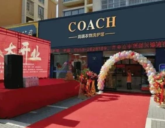 COACH高端衣物洗護館